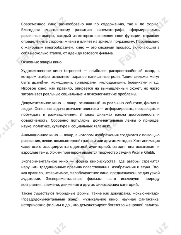 ы документальные ленты о природе, науке, политике, культуре и социальных явлениях. анимационное кино — жанр, в котором изображения создаются с помощью рисования, лепки, компьютерной графики или других методов. хотя анимация чаще всего ассоциируется с детской аудиторией, сегодня она охватывает и взрослые темы. ярким примером является творчество студий pixar и ghibli. экспериментальное кино — форма киноискусства, где авторы стремятся нарушить традиционные правила повествования, изображения и звука. это, как правило, независимое, малобюджетное кино, предназначенное для узкой аудитории. экспериментальные фильмы часто исследуют природу восприятия, времени, движения и других философских категорий. также существуют гибридные формы, такие как докудрама, мокьюментари (псевдодокументальный жанр), музыкальное кино, научная фантастика, исторические фильмы и др., что демонстрирует богатство жанровой палитры кинематографа и его способность адаптироваться к меняющимся интересам аудитории. процесс создания фильма создание фильма — это сложный, многоэтапный и творчески-индустриальный процесс, требующий слаженной работы десятков, а иногда и сотен специалистов. условно весь процесс можно разделить на четыре ключевых этапа: 1. …