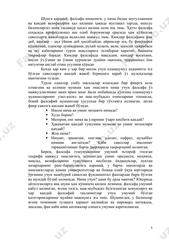 лимлар ягона тизимини тузишга ҳаракат қилмайди ва пировард натижада, масалан, фан каби аниқ натижалар олишга умуман қаратилмаган. мадомики шундай экан, нима учун фалсафа мавжудлигининг кўп асрлик тарихи мобайнида унга бундай кучли қизиқиш сақланиб қолмоқда? бир қарашда, бу тушунтириб бўлмайдиган жумбоқдек бўлиб туюлиши мумкин. аммо мазкур фан моҳиятини англашимиз, унинг ўзига хос хусусиятларини аниқлашимиз ва фалсафа инсон ўз -ўзини ва ўзини қуршаган дунёни англаб етишида қандай рол ўйнашини тушуна бошлашимиз билан юқорида зикр этилган зиддият йўқолиб боради. зеро и.а.каримов таъкидлаганидек: “ўзликни англаш, миллий онг ва тафаккурнинг ифодаси, авлодлар ўртасидаги руҳий-маънавий боғлиқлик тил орқали намоён бўлади” . шу боис фалсафага яхлит муносабат, унда кўтарилган масалаларнинг теранроқ ва тўлиқроқ талқини, мазкур китоб мазмуни билан танишишимиз, уни тушунишимиз ва фалсафий муаммоларнинг сирли ва жозибали дунёсига кириб боришимизга қараб пайдо бўлади. “бир сўз билан айтганда, ёшларимизни фалсафий тафаккур билан қуроллантириш- давр талаби. нега деганда, бугунги замонда ҳарқандай рақиб ва мухолиф билан баҳсга киишиш учун унинг …