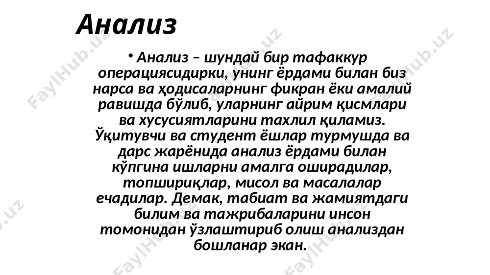 рилади. хулоса чиқариш турлари индуктив хулоса чиқариш-бу хулоса чиқаришнинг шундай мантиқий усулидирки, бунда бир неча якка ёки айрим хукмлардан умумий хукмга ўтилади ёки айрим факт ва ҳодисаларни ўрганиш асосида умумий қонун ва қоидалар яратилади. дедуктив хулоса чиқаришда – умумий ва янги хукмлардан янги ёки жузoий хукм келтириб чиқарилади. аналогия хулоса чиқаришнинг шундай формасидирки, бунда биз икки предметнинг баъзи бир белгиларининг ўхшашлигига қараб, бу предметнинг бошқа белгиларининг ўхшашлиги тўғрисида хулоса чиқарамиз. аналогия деб нарса ва ҳодисаларнинг бир-бирига ўхшаш бўлган баъзи белгиларига қарабгина хукм юритишдан иборат хулоса чиқариш формасига айтамиз. кўргазмали-ҳаракат тафаккур одамнинг реал предметлар билан иш қилаётган пайтдаги фикрлаш жараёни кўргазмали-образли тафаккур кўрган-кечирган нарсалар ва ҳодисаларнинг конкрет образлари кўз олдимизда гавдаланган чоғда уларнинг моҳиятини умумлаштириб, билвосита акс эттиришимиз мантиқий тафаккур мавхум тафаккур бўлиб, сўзлар, сўзда ифодаланган билим, ғоя ва тушунчаларга таянган ҳолда бевосита идрокимиз доирасида бўлмаган нарсалар юзасидан чиқарган хукмларимиз, мулохазаларимиз. масалан, олам, унинг ноёб ва мураккаб ҳодисаларини фалсафий ўрганиш фақат …