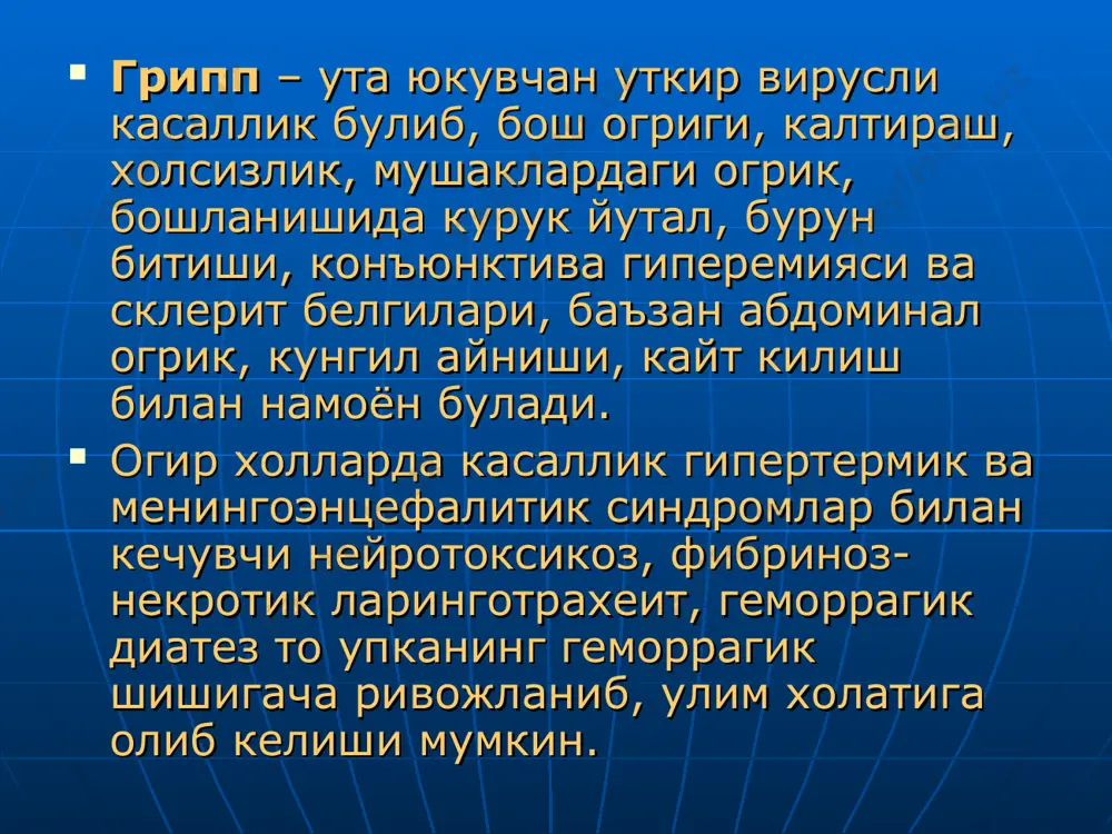 ппнинг номахсус профилактикаси альфа-интерферон (лейкоцитар ёки рекомбинант). бурунга 3-5 томчи кунига 2-3 марта 12 ёшдан юкори болаларда грипп профилактикаси учун ремантадин 25 мг кунига 1 марта ёки арбидол 100 мг кунига 1 марта 10-14 кун. куп касал буладиган болаларда гриппга карши иммуноглобулин 0,1-0,2 мл/кг м/о кулланилади. специфик профилактика грипп профилактикасида ишлатиладиган гриппга карши вакциналар авлоди бутунвирионли вакциналар гемагглютинин нейраминидаза липидли кавати ички антигенлар сплит вакциналар ички антигенлар гемагглютинин нейраминидаза субъединик вакциналар гемагглютинин нейраминидаза know how вакцины инфлювак субъединицы в виде сфероподобных «розеток» обеспечивают иммунный ответ равный цвв. гриппнинг специфик профилактикаси ваксигрип — пастер-мерье (франция) фирмасининг тозаланган инактивланган гриппоз вакцинаси инфлювак – solvay pharma фирмасининг юкори тозаланган субъединик вакцинаси ирс-19 - суюк интраназал юбориш учун вакцина аэрозолда флюарикс - smithkline beecham (германия) гриппол - фгуп «микроген», г. уфа инфлювак ® антиген таркиби 2006 / 2007 a/new сaledonia/20/99(h1n1) а/winconsin 67/2005 (h3n2) b/malaysia/ 2506/2004 2007 / 2008 a/solomon isl./3/2006(h1n1) a/wisconsin 67/2005(h3n2) - b/malaysia/ …