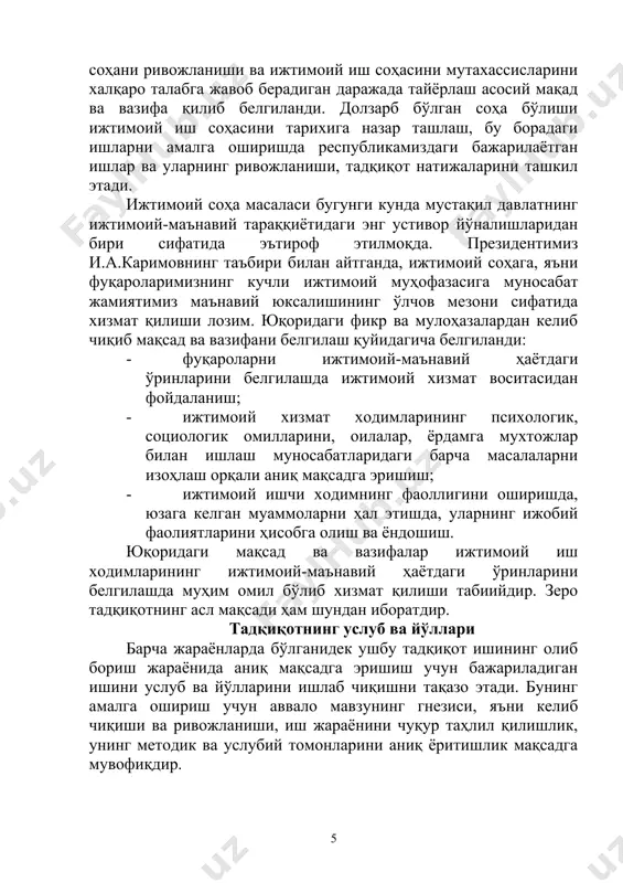 а мухтож қатлам аъзоларига хизмат кўрсатишга қаратилган. ижтимоий иш касбий фаолият тури сифатида, ҳар бир касб сингари махсус билимга ва умумий ҳамда махсус тайёргарлик натижасида инсон томонидан эгалланган кўникмалар мажмуасига эга бўлинишини талаб этади. касбий фаолият сифатида ижтимоий иш 3 та соҳани ўз ичига олади: 1) ижтимоий иш шахс ва оила даражасида; 2) турли туркумга эга бўлган (ёши, жинси, қизиқишлари жиҳатидан) гуруҳ билан ижтимоий иш; 3) ижтимоий иш жамоатчилик орасида, турар жойида. ижтимоий иш шахс ва оила даражасида қуйидагича мазмун ва моҳиятга эга: индивидуал ишнинг асосий мақсади, индивиднинг ижтимоий мослашуви ва реаблитацияси, уни ўраб турган жамоатчилик орасида можороли вазиятларни ҳал қилишдан иборатдир. масалан, боланинг оила таркибида жисмоний ва руҳий жиҳатдан соғлом ўсиши ота-оналарнинг ижтимоий-мадний мавқеи ҳамда моддий таъминланганлигига, уларнинг етарли даражада диққат-эътиборини ажрата олишлари борасидаги имкониятларига, таълим муассасаларининг жойлашуви (яқиг ва узоқ), мазкур оила қаерда яшаётганлигига боғлиқдир. санаб ўтилган барча вазиятларда бола ва уларнинг ота-оналарига қонунчиликда белгиланган ҳуқуқларидан фойдаланишларида доимо …