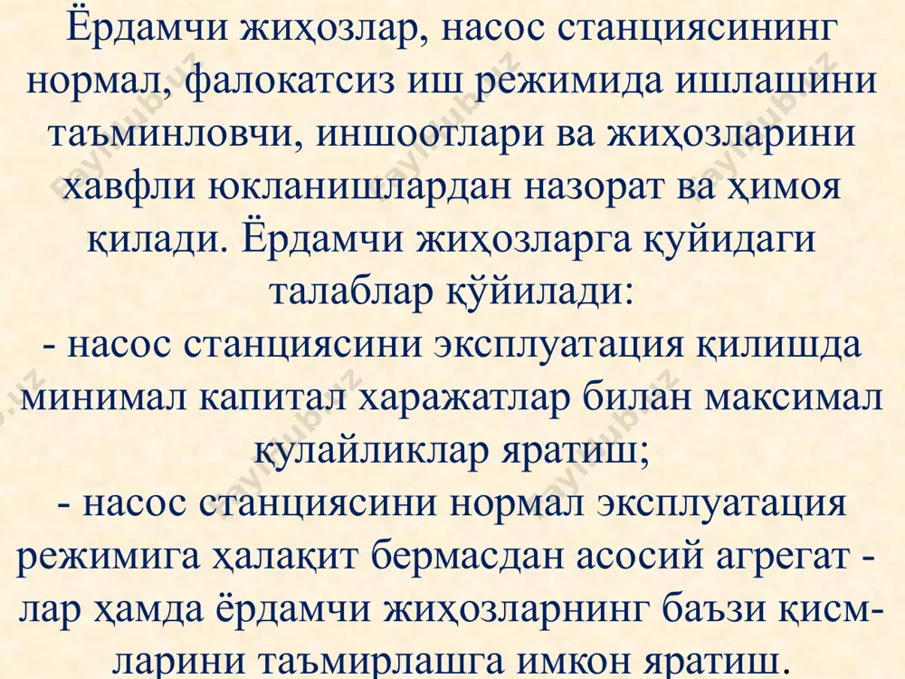 уланган балка. оқизик ва хас-хашакларни тутувчи панжаралар асосан сув қабул килиш иншоотларига ўрнатилади (2-расм). бу панжаралар горизонтга нисбатан 700 -800 бурчак остида ўрнатилади. бўйи 2,5м гача бўлган панжаралар машина ёрдамида тозала-нади. панжара стерженлари орасидаги масофа:ўқий насослар учун- b = 0,05 х ди.ғ; марказдан қочма насослар учун - b = 0,03 х ди.ғ формуласи билан аниқланади. ди.ғ - насоснинг иш ғилдираги диаметри. қўл билан тозаланадиган панжараларда стерженлар орасидаги масофа 60 мм дан ошмаслиги керак. 2-расм. хас-хашакларни тутиб қолувчи панжаранинг конструкцияси: 1-рама; 2-осиш тирқиши; 3-панжаранинг танланган секцияси; 4, 5, ва 8-мос ҳолда тескари, четги ва тўғри таянчлар; 6-маҳкамлаш стерженлари; 7-маҳкамлаш хомути; 9-тирқиш. кўтариш-ташиш механизмлари, юк оғирлиги ва бино ўлчамларига боғлиқ ҳолда аниқланади. насос станция биноси ичида насосларни ва электродви-гателларни ўрнатиш учун кўтариш-ташиш жиҳозлари ўрнатилади (3-расм). агар юк оғирлиги 1 тоннагача бўлса, балкага ўрнатилган тал қўлланилади. юкнинг оғирлиги 1-5 тонна бўлса, осилган кранлар қўлланилади. агар юк оғирлиги 5-50 тонна бўлса, кўприк кранлар қўлланилади. …
