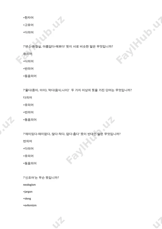 =덥다-춥다 =울다(종이, 아이), 먹다(음식,나이) ?'단모음'은 무슨 뜻입니까? monoftong =diftong =triftong =mono-diftong ?'이중모음'은 무슨 뜻입니까? diftong = monoftong =triftong =mono-diftong ?'어근'에 해당하는 답을 찾아보세요. 눈, 사과, 나무 =눈, 가다, 나무 =나무, 예쁘다,쌀 =가다, 아름답다 ?'어간'에 해당하는 답을 찾아보세요. 가다,아름답다 =눈,물, 사과 =나무, 예쁘다,쌀 =눈, 가다, 나무 ?많다아/어/여서=많아서??? 형용사어미 =동사어미 =형용사조사 =동사조사 ?배우다고=배우고??? 동사어미 =형용사어미 =형용사조사 =동사조사 ?책을/를=책을??? 명사조사 =형용사조사 =형용사어미 =동사조사 ?짓다아/어/여서=??? 지어서 =져서 =짓어서 =짓아서 ?'ㄱ'??? 기역 =기윽 =기억 =기옥 ?'ㅅ'??? 시옷 =시읏 =시엇 =시엿 ?'ㄷ'??? 디귿 =디읃 =디긋 =디읏 ?알다(으)세요=??? 아세요 =알으세요 =알세요 =아르세요 ?듣다(으)면=??? 들으면 =들면 =듣으면 =듣면 ?'먹히다'의 발음을 찾아보세요? 머키다 =먹기다 =머끼다 =먹히다 ?'싫어도'의 발음을 찾아보세요? 시러도 =싫어도 =씰어도 =시러토 ?'앞으로'의 발음을 찾아보세요? 아프로 =아브로 =아쁘로 =앞으로 ?'하늘이 참 높고 푸르다' 문장 안에 형태소가 몇개 있습니까? 7 =6 =8 =5 ?'문법형태소'는 다른 말로 무엇이라고 합니까? 형식형태소 =자립형태소 =실질형태소 =의존형태소 ?'하늘이 참 높고 푸르다' 문장 안에 의존형태소가 몇개 있습니까? 5 =4 =6 =7 ?'하늘이 참 높고 푸르다' …