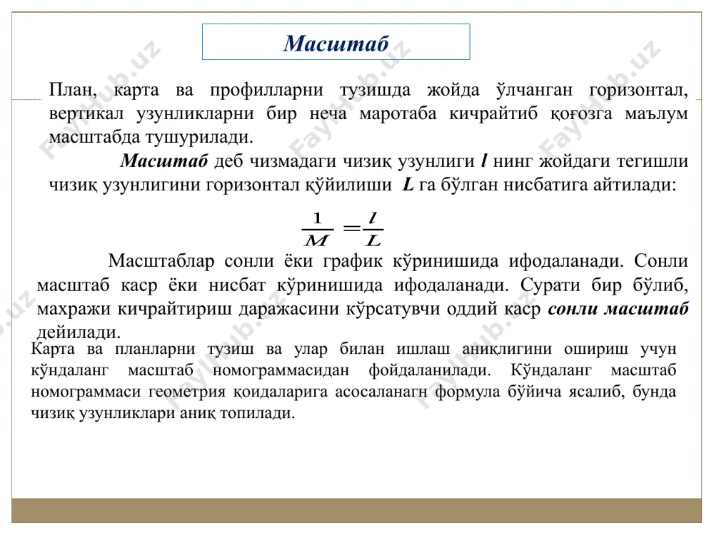 масштаби 1:10000, 1:25000, 1:5000 бўлса, пландаги 13,8 см масофа жойда неча метр булишини ҳисоблаб топинг. ўлчаш натижалари ва олинган маълумотларни қайта ишлаш: image3.wmf image4.jpeg image5.png image6.jpeg image7.png image8.jpeg image9.jpeg image10.jpeg image11.emf image12.png image13.jpeg image14.png image15.jpeg image16.jpeg image17.png image18.jpeg image19.png