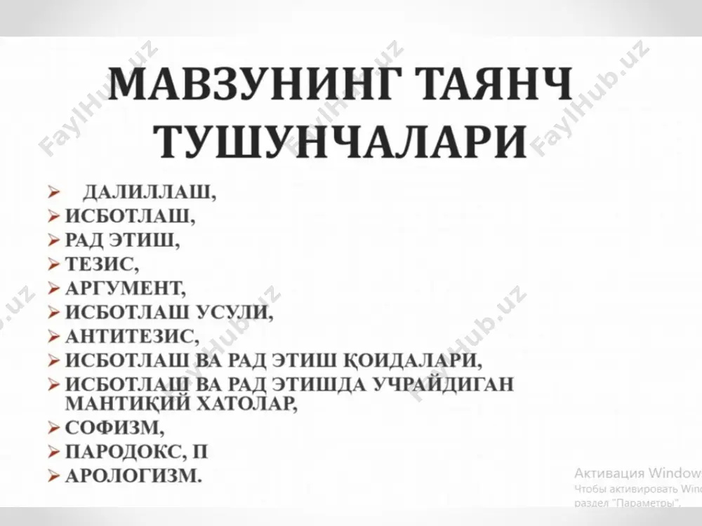 ttirib ularning fikrlarini o’zgartirishga harakat qiladi. argumentlashning amalga oshish jarayonini tasavvur qilish uchun argumentlash maydoni tushunchasini bilish zarur. argumentlash maydoni argumentlovchi faoliyatning tuzilishi, argumentlash subyektlarining mavqei va vazifalari, argumentlash jarayonini ijodiy modellashtirishning o’ziga xosligi, argumentlashni amalga oshirish vaqti va o’rnini qamrab oluvchi kommunikativ faoliyat maydonidir. quyidagilar argumentlash maydonining muhim elementlari hisoblanadi: argumentlash subyektlari (s1 s2); argumentlash predmeti, ya‘ni bahs mavzusi (ap); argumentlash predmetining mohiyatini, qirralarini ochib beruvchi tezislar (t); argumentlar-dalillar tizimi (a1, a2,... an); argumentlash vaziyati (sit – qayerda, qanday holatda). argumentlash jarayonida proponent o’z maqsadini belgilab olishi (argumentlash strategiyasi) va uni amalga oshirish yo’llarini (argumentlash taktikasi) aniqlab olishi talab qilinadi. argumentlashning strategiyasi - argumentlashning maqsadi bo’lib, ishontirish, g’alaba qozonish, kelishish, yechimni topish, o’ziga nisbatan ishonchni mustahkamlash va shu kabilarda namoyon bo’ldi. mantiq qonunlari, isbotlovchi muhokama yuritish argumentlashning strategik prinsiplari hisoblanadi. konkret vaziyatga mos bo’lgan kommunikativ modelni tanlash ham argumentlashning strategiyasiga kiradi. argumentlashning taktikasi - argumentlarni eng unumli qo’llash usuli; …