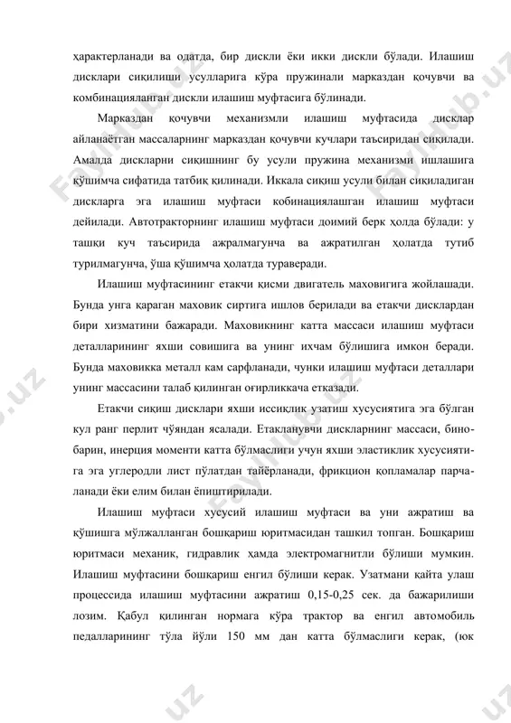 бериладиган зўриқиш кучи 120н дан ортмаслиги лозим. 1.илашиш механизмларнинг типовий схемалари фрикцион дискли илашиш муфтаси (11.1-расм, а) трактор (автомобиль) трансмиссияси билан боғланган етакчи (двигатель маховиги билан бирга айланадиган) ва етак​ланувчи қисмлардан ташкил топган. илашиш муфтасининг етакчи қисми сифатида маховик 2 нинг силлиқ қилиб ишлан​ган сирти ва сиқиш диски 4 (бу диск маховик кожухи билан шундай бирлаш​тирилганки, маховик айланганида у билан диск яхлит бўлиб айланади ва бармоқлар 17 нинг бўйлама йўналиши бўйича силжийди) хизмат қилади. илашиш муфтасининг етакланувчи қисми бўлиб фрикцион қопламали диск 3 хизмат қилади, у узатма қутиси валига уланган илашиш муфтаси вали 11 нинг шлицасига кийдирил​ган. диск 3 ва вал 11 нинг шлицали бирикиши (гупчак орқали) уларнинг биргаликда айланишини таъминлайди ва дискнинг валда ўқий йўналишида силжишига имкон беради. кожух стаканларига етакланувчи диск 3 га ва маховик 2 сиртига сиқиш диски 4 ни сиқадиган пружиналар 16 жойлашган. дискларнинг сиқилиши ишқаланиш​нинг буровчи моментини ҳосил қилади, бу моментни двигатель трансмисси​ясига узатишига имкон …