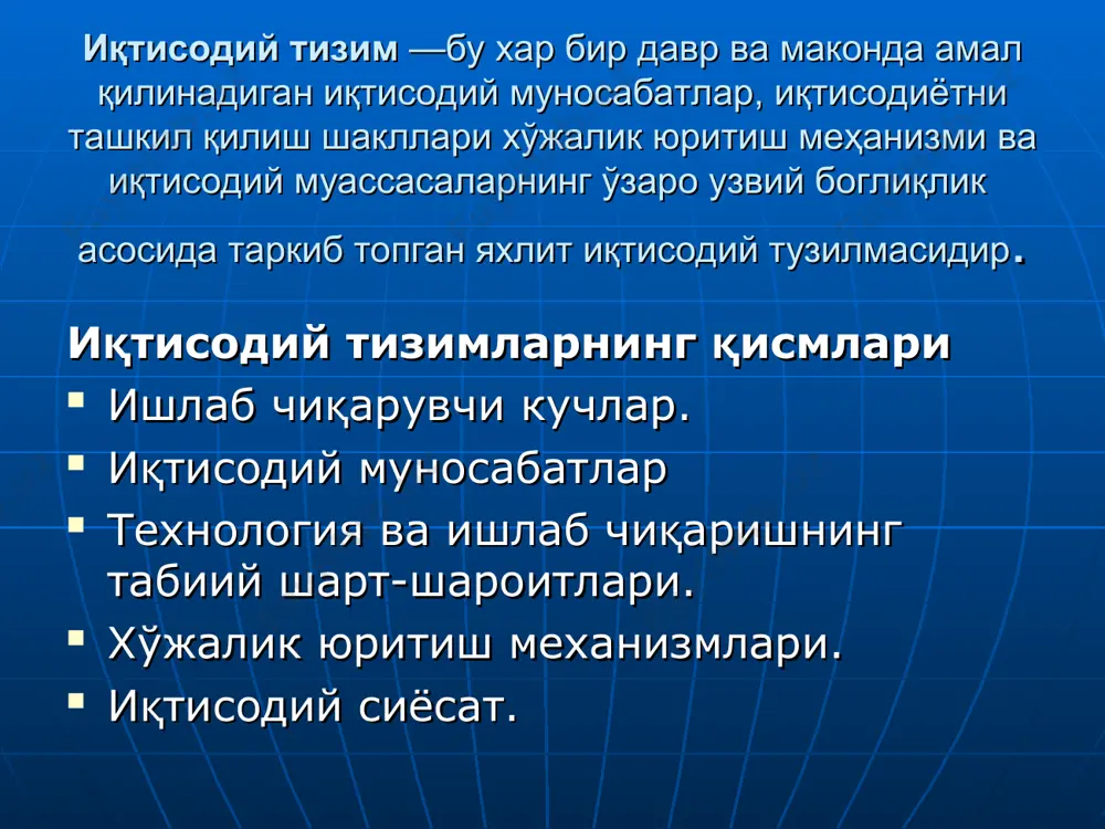 нлаштиришнинг маълум бир усуллари иқтисодий сиёсати - бу давлатнинг иқтисодиёт, иқтисодий муносибатлар ва такрор ишлаб чикариш жараснларига таъсир кўрсатишга қаратилган чора-тадбирлари. жамият тараққиёт босқичларини билишга турли хил ёндашувлар иқтисодий тизимлар туркумланиши туркумлашга ёндашув маданийлашган (цивилизация) туркумлаш мезонлари 1. иқтисодйжараенларнибошқариш ва уйғунлаштириш механизми. 2. мулкчиликнингҳукмрон шакли. иқтисодий тизим турлари • бозориқгисодиети. • буйрукли иқгисодиёт. • аралашиқтисодиет. • анъанавийиқгисодиет. бозор иқтисодиёти босқичлари: эркин рақобатга асосланган классик бозор иқтисодиёти ёки соф капитализм. ҳозирги замон ривожланган бозор иқтисодиёти