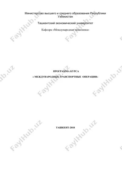 программа курса "международные транспортные операции" — DOC