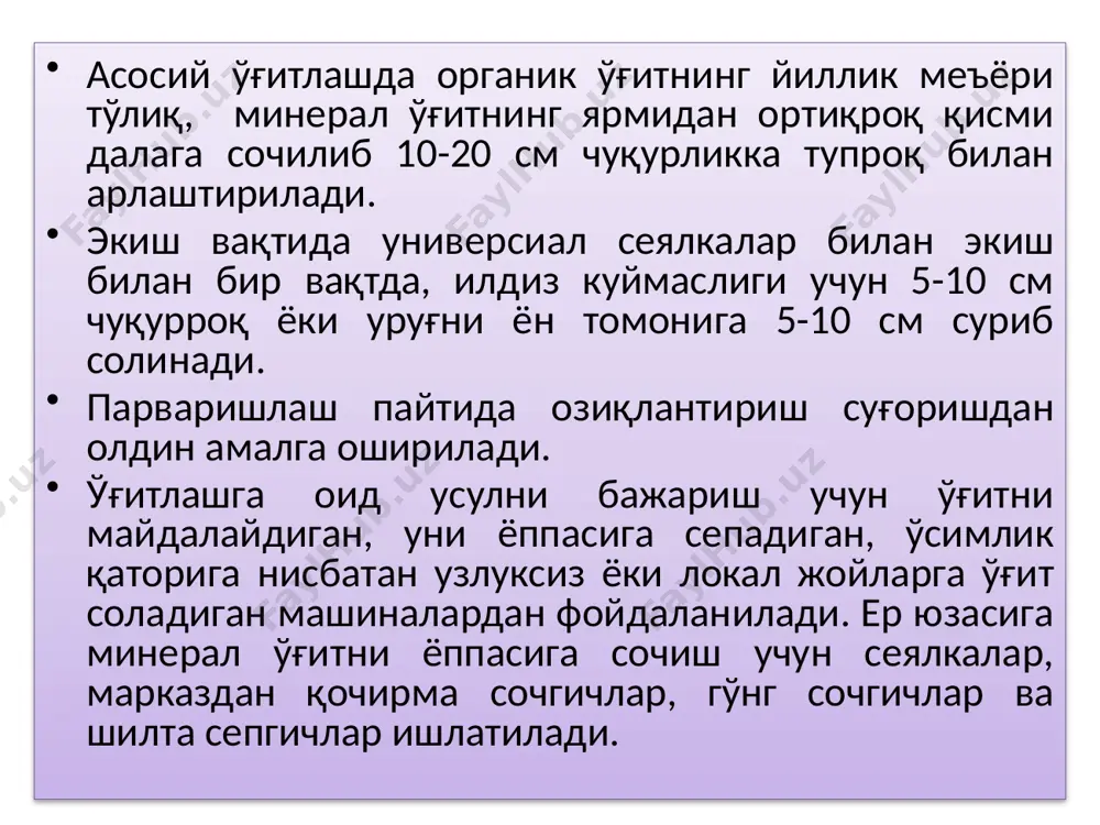 унки меъёрдан ошиқча солинган минерал ўғитлар ўсимликларни тез ўсиб, ғовлаб ғовлаб кетишига олиб келади. 1. ўсимликларни ҳимоя қилишнинг ўзига хос хусусиятлари маданийлаштирилган ўсимликларнинг зараркунандалари, касалликлари ва бегона ўтлар экинларнинг ҳосилдорлигини камайтирган ҳолда қишлоқ хўжалигига катта зиён келтиради. ўсимликларни ҳимоя қилишда самарадор усулларни қўллаш орқали олинадиган маҳсулотлар ҳажмини 10 фоизгача ошириш мумкин. ўсимликларга кимёвий ишлов бериш энг кўп тарқалган усуллардан бири бўлиб, бунда зараркунанда, касаллик ва бегона ўтлар билан зарарланган майдонларга заҳарли химикатлар киритилади. ўсимликларнинг касалликлари а б в г ғўзанинг илдиз чириш (а) ва гоммоз (в) касаллиги картошканинг фитофтороз (б) ва буғдойнинг сариқ занг (г) касаллиги ўсимликларнинг зараркунандалари а б в г д кўсак қурти (а), ғўза оқ қаноти (б), олма қурти (в), буғдойдаги зарарли хасва (г), картошкадаги калорада қўнғизи (д) ажриқ ғумай ёввойи сули қўй печак шўра қамиш энг кўп тарқалган бегона ўтлар 1. қишлоқ хўжалиги экинларини ҳимоя қилиш усуллари профлактика тадбирлари агротехника тадбирлари ёппасига йўқотиш тадбирлари профлактика тадбирларига …