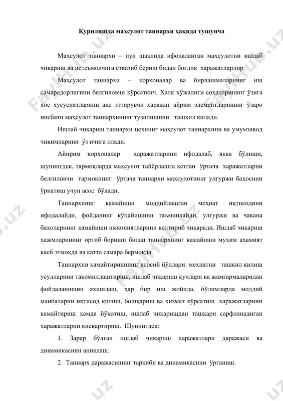 самара бермоқда. таннархни камайтиришнинг асосий йўллари: меҳнатни ташкил қилиш усулларини такомиллаштириш, ишлаб чиқариш кучлари ва жамғармаларидан фойдаланишни яхшилаш, ҳар бир иш жойида, бўлимларда моддий манбаларни иқтисод қилиш, бошқариш ва хизмат кўрсатиш харажатларини камайтириш ҳамда йўқотиш, ишлаб чиқаришдан ташқари сарфланадиган харажатларни қисқартириш. шунингдек: 1. зарар бўлган ишлаб чиқариш харажатлари даражаси ва динамикасини аниқлаш. 2. таннарх даражасининг таркиби ва динамикасини ўрганиш. 3. таннарх таркибини таҳлил қилиш ва унинг даражасига таъсир этувчи омилларни статистик баҳолаш. 2. қурилиш таннархи турлари ва унинг таркибини статистик ўрганиш қурилиш маҳсулоти таннархини ўрганишда гуруҳлаш усулидан кенг фойдаланамиз. маҳсулот таннархи иқтисодий элементлар ва калкуляция моддалари бўйича гуруҳланади. иқтисодий элементлар бўйича харажатларни гуруҳлашда уларни ишлаб чиқариш, маҳсулот қийматини яратиш жараёнларида қатнашиш ролига эътибор берилади. шунга биноан буюмлашган меҳнат харажатлари алоҳида, жонли меҳнат харажатлари алоҳида кўрсатилади. а. буюмлашган меҳнат харажатлари i. айланма фондлар. 1. хом ашё ва материаллар. 2. ёрдамчи материаллари. 3. ёқилғи. 4. ишлаб чиқариш хизматлари учун тўловлар. ii.асосий фондлар. …