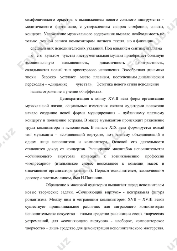 овый тип оркестрового исполнения. эхообразная динамика эпохи барокко уступает место плавным, постепенным динамическим переходам – «динамике чувства». эстетика нового стиля исполнения нашла отражение в учении об аффектах. демократизация к концу xviii века форм организации музыкальной жизни, социальные изменения состава аудитории положили начало созданию новой формы музицирования – публичному платному концерту и появлению эстрады. в массе музыкантов происходит разделение труда композитора и исполнителя. в начале xix века формируется новый тип музыканта – «сочиняющий виртуоз», по-прежнему объединяющий в одном лице исполнителя и композитора, основой его деятельности становится доход от концертов. расширение масштабов исполнительства «сочиняющего виртуоза» приводит к возникновению профессии «импресарио» (итальянское слово, восходящее к комедии масок и означающее организатора сценария). первым исполнителем, заключившим договор с частным лицом, был н.паганини. обращение к массовой аудитории выдвигает перед исполнителем новые творческие задачи. «сочиняющий виртуоз» - центральная фигура романтизма. между ним и «играющим композитором xvii – xviii веков существует принципиальное различие: для «играющего композитора» исполнительское искусство …