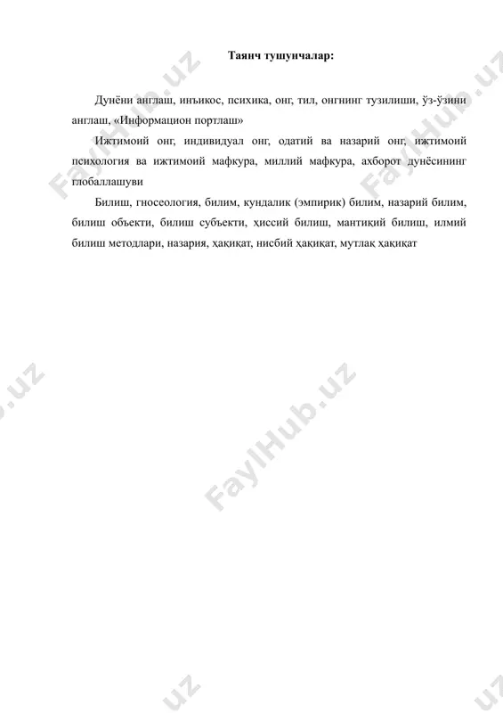 об диний ва мифологик қарашлар доирасида берилган. онгни диний тушуниш уни илоҳий ҳодиса, худо яратган мўъжиза тарзида талқин қилишга асосланади. кўпгина динларда инсон онги буюк илоҳий ақлнинг миттигина акс этиши, унинг намоён бўлиш шакли тарзида тавсифланади. инсон танасидаги руҳ бизнинг истак ва фикрларимизнинг ташувчисидир. жон ўлиши билан онг ҳам ўлади. бундай қарашларнинг илдизи жуда қадимий бўлса-да, улар ҳамон ўзининг кўплаб тарафдорларига эга. зеро, у олам ва одамнинг яратилганлиги масаласи билан бевосита боғлиқдир. кимда-ким олам ва одам яратилганлигини тан олар экан, онг ҳам яратганнинг қудрати эканлигини тан олиши табиий. онг моддийликнинг мияда акс этиши деб тушунишда, унинг моҳияти инсон танаси фаолияти билан боғлаб талқин этилади. бундай қарашлар ҳам қадимий илдизларга эга. xviii асрга келиб онгни бевосита инсон мияси фаолияти билан боғлашга ҳаракат қилган қарашлар ҳам шаклланди. айни пайтда материалистик йўналиш номини олган бундай ёндашувлар доирасида онгнинг моҳиятини бузиб талқин қилиш ҳоллари ҳам пайдо бўлган. фалсафа тарихида «вульгар материализм» деб ном олган …
