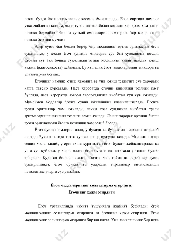дан 1,04 гача булиши мумкин. лекин чет элдаги баъзи дарахтларнинг хажм огирлиги 0,035 ва 1,42 булиши мумкин (1,42- флоридадаги темир дарахт, ва 0,035 - ява оролидаги aestonia apotulata). ёгочнинг электр утказувчанлиги ва иссиклик утказувчанлиги курук ёгоч электрни ёмон утказади, шунинг учун курук ёгочдан радиоприёмник, телевизор ва бошка электр асбоб-ускуналар учун кутилар, ранда дастаклари ва бошка элетр билан ишлашга мулжалланган буюмлар ясалади. ёгочни электр утказувчанлиги унинг намлиги таъсирида кескин узгаради. ёгочнинг электр токига каршилиги унинг хар хил йуналиши буйича турлича булади. температура ортиши билан ёгочнинг электр утказувчанлиги ортиб боради. ёгоч электр утказувчанлигини уни парафин, трансформатор ёги ва бошка смолаларга шимдириш оркали камайтириш мумкин. ёгоч-бу говаксимон системадир. дарахтнинг баъзи навларида уларнинг говаклари дарахтнинг 80% ини ташкил этади. янги кесилган игна баргли дарахтда бу говакларни ярми сув билан ва яна ярми хаво билан тулган булади. ёгочни куритиш натижасида хаво билан тулган кисм улуши ортиб боради. маълумки хаво иссикликни ёмон утказади. иссиклик утказувчанлик коэффициенти …