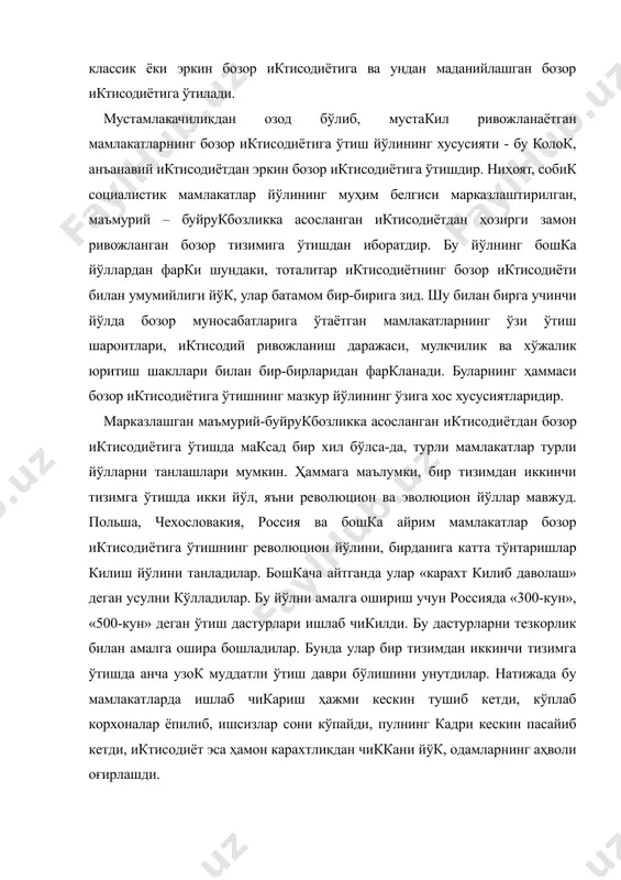тимоий тўкнашувларсиз, ижтимоий ҳимояни кучайтирган ҳолда аста-секинлик, лекин катъиятлилик билан боскичма-боскич ривожланган бозор иктисодиётига ўтишдан иборатдир. «бизнинг бозор муносабатларига ўтиш моделимиз республиканинг ўзига хос шароитлари ва хусусиятларини, анъаналар, урф-одатлар ва турмуш тарзини ҳар томонлама ҳисобга олишга, ўтишдаги иктисодиётни бир ёклама, бесўнакай ривожлантиришнинг мудҳиш меросига барҳам беришга асосланади»1, деб ёзади мамлакатимиз президенти ислом каримов. ўзбекистонда бозор муносабатларига ўтиш йўли ижтимоий-йўналтирилган бозор иктисодиётини шакллантиришга каратилган. бу йўлни амалга оширишга, иктисодиётни тубдан ислоҳ килишга президентимиз и.каримов томонидан ишлаб чикилган бешта муҳим тамойил асос килиб олинган. биринчидан, иктисодиётни мафкурадан холи килиш, унинг устунлигини таъминлаш. иккинчидан, ўтиш даврида давлатнинг ўзи бош ислоҳотчи бўлиши. учинчидан, бутун янгиланиш ва тараккиёт жараёни конунларга асосланмоғи, конунларнинг устунлиги таъминланмоғи лозим. тўртинчидан, бозор муносабатларига ўтиш билан бир каторда аҳолини ижтимоий ҳимоялаш соҳасида кучли чора-тадбирларни амалга ошириш. ниҳоят, бешинчидан, бозор муносабатларини боскичма-боскич карор топтириш. бозор муносабатларига ўтишда бу принципларнинг ҳаммаси ҳам муҳим аҳамиятга эгадир, лекин уларнинг ичида бозор иктисодиётига боскичма-боскич ўтиш принципи …