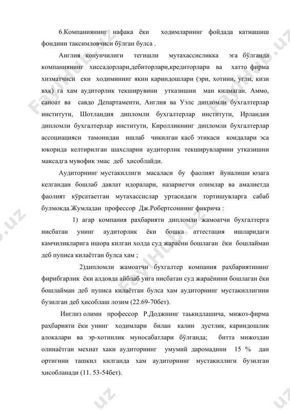 арни урнатишга харакат қилиши лозим. аудиторлар доимо уз амалий тажрибаларини оширишга харакаткиладилар, лекин мижоз учун ракобат кўраши хамкасбларининг инсонийлик кадри ва касб обрусини туширмайдиган йўллар билан олиб борилиши керак. аудитор устоз сифатида билими, тажрибаси пастрок хамкасбларига ёрдам бериши,катта хажмдаги буюртмаларни бажаришда ёрдамга чакириши,ёки буюртмани сифатли бажаришга кузи етмаса уни бошка тажрибалирок аудиторга топшириши лозим. агар аудитор корхонага янги тайинланган булса, у мавжуд холат тўғрисида маьлумот олиш учун мижозининг аввалги аудиторига мурожаат қилиши мумкин.аввалги аудитор шу холатда уз хамкасбига фирмадаги холатни обьектив ёритиб бериши, лозим топса раҳбарият билан ишлаш буйича маслаҳатлар билан ердам берса максадга мувофик булади. аудитор ноўрин харакат ёки хато килган хамкасбига нисбатан танкидий фикр айтишдан аввал мана шу холат юз берган барча шароитларни яхшилаб урганиб чиқиши лозим. шундан кейин хам агар танкидни айтиш зарурияти тугилса, уни хамкасбининг нафсониятига тегмайдиган шаклда ва узгаларнинг иштирокисиз айтиши лозим. агар танкид жиддий булиб аудиторнинг фирма раҳбариятига ёзма равишда берилишини кузда тутадиган булса,уни …