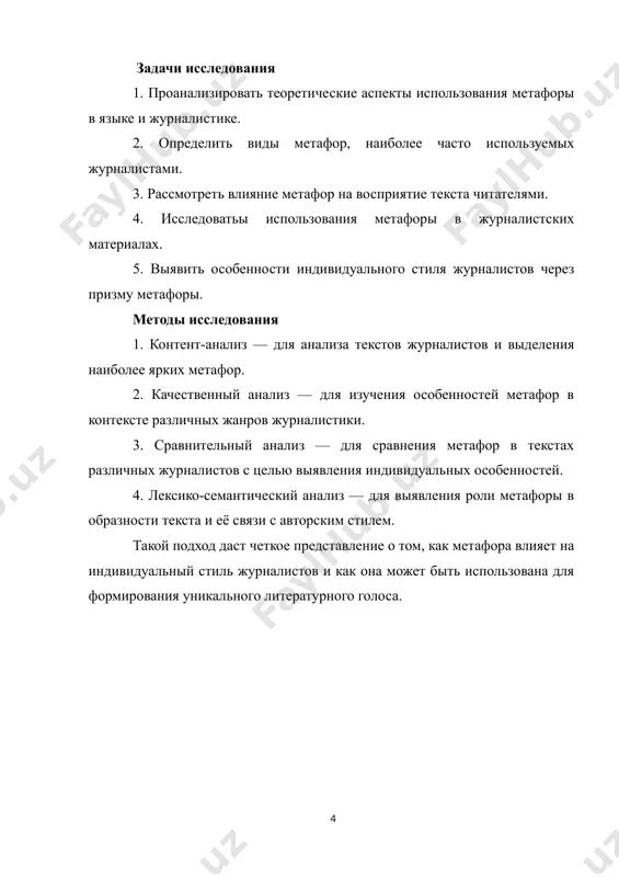 ие или исторические символы, могут нести в себе скрытые значения или вызывать негативные ассоциации в зависимости от аудитории. избежание стереотипов метафоры могут закреплять стереотипы или усиливать предвзятые взгляды. это особенно актуально в вопросах, касающихся расовых, этнических или гендерных различий. например, использование метафор, которые связывают определенные группы людей с насилием или другими негативными чертами, может быть воспринято как пропаганда и дискриминация. этика использования метафор в журналистике требует внимательности и осознания ответственности. журналист, который применяет метафоры, должен всегда учитывать их потенциальное воздействие на восприятие аудитории, избегать манипуляций и искажения реальности, а также придерживаться принципов честности, объективности и уважения к чувствам людей. метафора — это выразительное средство языка, которое представляет собой перенос значений, когда одно понятие выражается через другое, основываясь на их сходстве. в журналистике метафора играет важную роль в усилении образности, эмоциональной окраски и глубины восприятия, что позволяет донести сложные идеи и чувства до читателя в более доступной и запоминающейся форме. метафора …