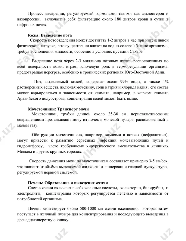 ебуя восполнения жидкости, особенно в условиях пустыни сахара. выделение пота через 2-3 миллиона потовых желез, расположенных по всей поверхности кожи, играет ключевую роль в терморегуляции организма, предотвращая перегрев, особенно в тропических регионах юго-восточной азии. пот, выделяемый кожей, содержит около 99% воды, а также 1% растворенных веществ, включая мочевину, соли натрия и хлорида калия; его состав может варьироваться в зависимости от климата, например, в жарком климате аравийского полуострова, концентрация солей может быть выше. мочеточники: транспорт мочи мочеточники, трубки длиной около 25-30 см, перистальтическими сокращениями проталкивают мочу из почек в мочевой пузырь, расположенный в малом тазу. обструкции мочеточников, например, камнями в почках (нефролитиаз), могут привести к развитию серьёзных инфекций мочевыводящих путей и гидронефрозу, часто требующему хирургического вмешательства в клиниках москвы и других крупных городах. скорость движения мочи по мочеточникам составляет примерно 3-5 см/сек, что зависит от объёма выделяемой жидкости и иннервации гладкой мускулатуры, регулируемой нервной системой. печень: образование и выведение желчи состав …