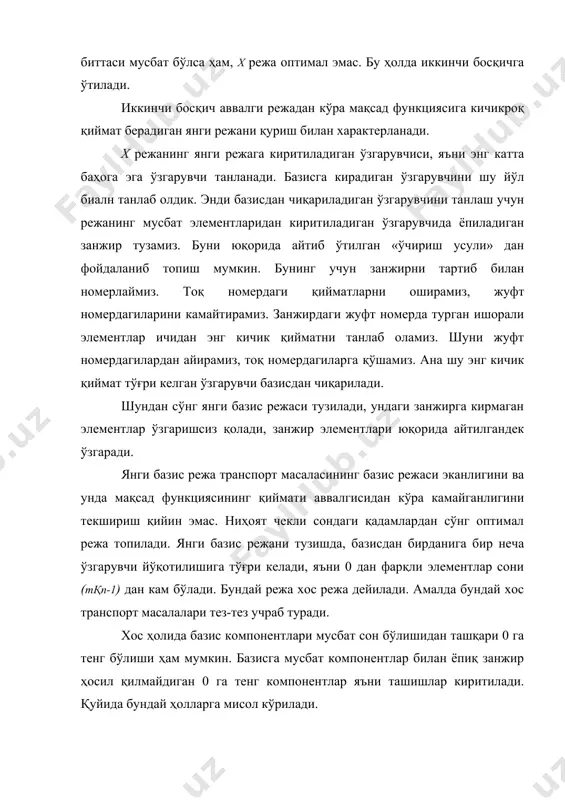 тган х режа базис компонентларига мос элементлар белгилаб олинади (* билан). шундай элементлар сони (mқn-1) та ва улар учун тенгликлар бажарилади. бу тенгликлар системасида (nқm-1) та тенглама бўлиб (mқn) та номаълум бор, яъни тенгламалар сонидан номаълумлар сони биттага ортиқ. бундай система чексиз кўп ечимга эга. берилган режа учун системанинг ихтиёрий ечими ўринли бўлиб унинг бирорта ечимини топиш учун потенциаллардан бирига ихтиёрий қиймат берамиз, (масалан, 0) қолганларини система тенгламалари ёрдамида топамиз. шартлар векторлари баҳолари матрицасини қурамиз. режанинг базис компонентларига мос баҳолар 0 га тенг қолганлари ихтиёрий ишорали. агар ҳамма баҳолар мусбатмас бўлса , текширилаётган режа оптимал бўлади. агар уларнинг ичида ҳеч бўлмаганда биттаси мусбат бўлса ҳам, х режа оптимал эмас. бу ҳолда иккинчи босқичга ўтилади. иккинчи босқич аввалги режадан кўра мақсад функциясига кичикроқ қиймат берадиган янги режани қуриш билан характерланади. х режанинг янги режага киритиладиган ўзгарувчиси, яъни энг катта баҳога эга ўзгарувчи танланади. базисга кирадиган ўзгарувчини шу йўл биалн танлаб олдик. …