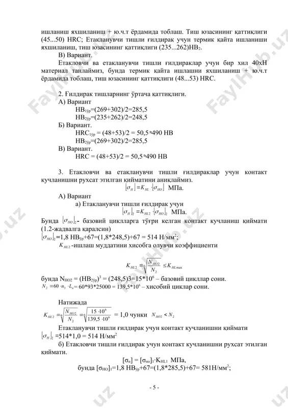 тишларнинг ўртача қаттиқлиги. а) вариант нв1ўр=(269+302)/2=285,5 нв2ўр=(235+262)/2=248,5 б) вариант. hrc1ўр = (48+53)/2 = 50,5 490 hb нв2ўр=(269+302)/2=285,5 в) вариант. hrc = (48+53)/2 = 50,5 490 hb 3. етакловчи ва етакланувчи тишли ғилдираклар учун контакт кучланишни рухсат этилган қийматини аниқлаймиз. мпа. а) вариант а) етакланувчи тишли ғилдирак учун мпа. бунда - базовий циклларга тўғри келган контакт кучланиш қиймати (1.2-жадвалга қаралсин) =1,8 нвўр+67=(1,8*248,5)+67 = 514 н/мм2; -ишлаш муддатини хисобга олувчи коэффициенти бунда nho2 = (hb2ўр)3 = (248,5)3=15*106 – базовий цикллар сони. = 60*93*25000 = 139,5*106 – хисобий циклар сони. натижада = 1,0 чунки етакланувчи тишли ғилдирак учун контакт кучланишни қиймати 514*1,0 = 514 н/мм2 б) етакловчи тишли ғилдирак учун контакт кучланишни рухсат этилган қиймати. [σн] = [σно]1∙khl1 мпа, бунда [σho]1=1,8 нвўр+67=(1,8*285,5)+67= 581н/мм2; . 15*106цикл, n1=n2∙ui=139,5*106*5=697,5*106 цикл. бўлгани учун 1,0 етакловчи тишли ғилдирак учун контакт кучланишни рухсат этилган қиймати. 581*1,0 = 581 н/мм2 в) етакланувчи тишли ғилдирак учун эгилишдаги кучланишни рухсат этилган қиймати …