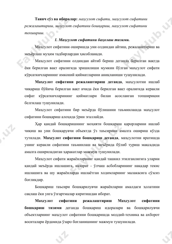y, texnikaviy, iqtisodiy va ijtimoiy tadbirlarning yig'indisi sifatida ko'zda tutilgan bo'lmoqligi lozim. boshqarishning asosiy maqsadi esa mahsulot sifatini kerakli darajaga erishilishini ta'minlash hisoblanadi. mahsulot sifatini boshqarish tizimi o'z tarkibiga inson jamoalarini, texnikaviy qurilmalarni, moddiy vositalarni va kuchli axborot oqimini oladi. mahsulot sifatini boshqarish o'zida quyidagi boshqarish davrining umumlashgan elementlarini mujassamlashtiradi: · oldindan aytib berish va rejalashtirish; · ishlarni tashkil qilish; · o'zaro muvofiqlashtirish va tartibga solish; · faol harakatga keltirish va rag'batlantirish; · nazorat, hisob-kitob va tahlil qilish. mahsulot sifatini boshqarish tizimidagi boshqarish jarayonlari 2 guruhga bo'linadi: 1. ishlab chiqarish tizimni deyarli yuqori darajada o'tkazuvchi (mahsulotning deyarli yuqori texnikaviy va sifatni yaratish va o'zlashtirishni ta'minlovchi); 2. ishlab chiqarish tizimidagi turg'unlikni ushlab turish va o'zlashtirilgan mahsulot ishlab chiqarilishini rejalashtiruvchi sifat darajasida ta'minlash. mahsulot sifatini boshqarish jarayonini boshqarishning umumiy nazariyasiga binoan quyidagi ishlardan tashkil topadi: · boshqarish rejasini ishlab chiqish; · mahsulot sifatini oshirishni rejalashtirish; · mahsulot sifatiga ta'sir etuvchi har qanday …