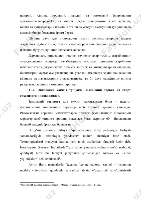технологиялар таълим жараёнининг унумдорлигини оширади, талабаларнинг мустақил фикрлаш жараёнини шакллантиради, ўқувчиларда билимга иштиёқ ва қизиқишларини оширади, билимларни мустаҳкам ўзлаштириш, улардан амалиётда эркин фойдаланиш кўникма ва малакаларини ривожлантиради ва бу ўқув жараённинг янгича руҳда шаклланишига имконият яратади 11.2. инновация ҳақида тушунча. жисмоний тарбия ва спорт соҳасидаги инновациялар. замонавий таълимга хос муҳим жиҳатлардан бири – педагог фаолиятининг инновацион характер касб этишига эришиш саналади. ривожланган хорижий мамлакатларда педагог фаолиятининг инновацион характер касб этишига эришиш масаласи ўтган асрнинг 60 - йилларидан бошлаб жиддий ўрганила бошлаган. bo‘lg‘usi jismoniy tarbiya o‘qituvchisining ilmiy pedagogik faoliyati samaradorligida texnologik yondashuv muhim ahamiyat kasb etadi. texnologiyalarni muayyan texnika yoki ta’sir usullaridan farqlash lozim deb, hisoblaymiz. xususan, lug‘atlarda “texnika bu (yunoncha techne – san’at, mahorat, qobiliyat) biror bir faoliyat jarayonida qo‘llanadigan malaka va usullar yig‘indisidir” deb, izohlanadi . ayrim ilmiy manbalarda “texnika (techne-mahorat, san’at) – insonning moddiy ehtiyojlarini qondirish maqsadida tabiatni o‘zgartirish va o‘zlashtirish vositalari, usullari majmui” sifatida ta’riflanadi. . milliy …