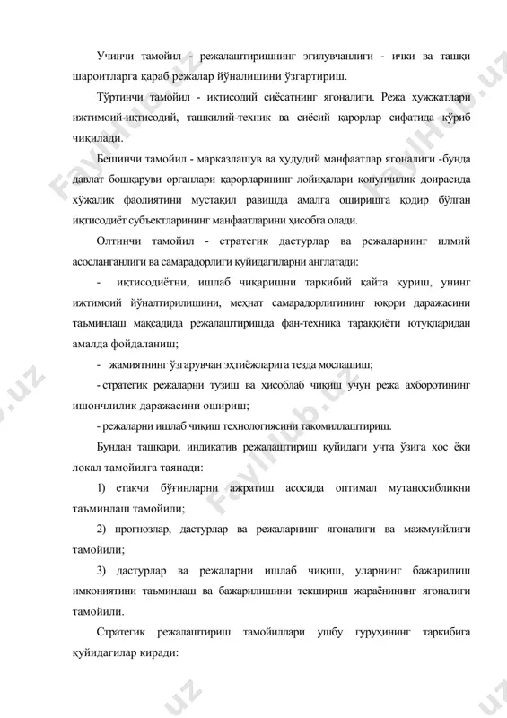 исодий тизимларда ва унинг объектларидаги мувазанат учун зарур бўлган шароитларни яратиш имконини берувчи муҳим йўналиши. етакчи бўғинларни ажратишда шундан келиб чиқиладики, жамиятнинг эҳтиёжлари ҳамма вақт реал эҳтиёжлар ва идеал эҳтиёжлар мажмуини ўз ичига олади. эҳтиёжлар ўз аҳамиятига кўра индикатив режалаштириш субъектлари ва объектлари учун бир хил эмас. шунинг учун сафлаш асосида бир турдаги эҳтиёжларни бошқаларидан кўра афзал кўриш зарурати туғилади. 2. прогнозлар, дастурлар ва режаларнинг ягоналиги ва комплекслиги тамойили. фирма, минтақа, мамлакат доирасида такрор ишлаб чиқариш жараёнининг ягоналиги, ягона иқтисодий макон, тегшли инфратузилмага эга бўлган ягона бозорнинг мавжуд бўлиши ушбу тамойилнинг асосини ташкил қилади. турли режа ҳужжатларининг ягоналиги расмана бўлиши ва ягона шакллар, кўрсаткичлар, жадваллар ва кўрсаткичларни ҳисоблаб чиқиш усуллари билан таъминланиши мумкин. у моддий бўлиши ва топшириқларни бажариш учун зарур бўлган муайян ресурсларга таяниши мумкин. иқтисодий инқирозлар ва режалаштириш тажрибалари ҳеч бир давлат иқтисодий тизимнинг беқарорлиги билан боғлиқ хатарлардан ҳимояланмаган. бироқ ўтиш ва ривожланаётган иқтисодиётлар бундай хатарларга тез-тез дучор …