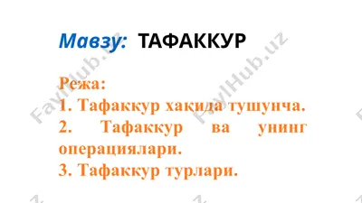 тафаккур — PPTX