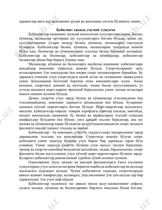 да мустаҳкамланади, бу билан унинг моҳиятини ташкил этади, кишининг ижтимоий ҳаётдаги аҳволига ва бошқа одамлар томонидан унга нисбатан муносабатига таъсир қилади. одамдаги иш, фаолият ва хатти-ҳаракатлар тизими – инсон характерининг пойдеворидир. характер шахс дунёқарашига, унинг фаолияти мазмуни, у яшаётган ва ишлаётган жамоага, бошқа одамлар билан фаол муносабатларига боғлиқдир. характер ва шахс. кундалик ҳаётимизда тилимизда “характер” сўзи энг кўп ишлатиладиган сўзлардан. уни биз доимо бировларга баҳо бермоқчи бўлсак, ишлатамиз. бу сўзнинг маъносини олимлар “босилган тамға” деб ҳам изоҳлашади. тамғалик аломатлари нимада ифодаланади ўзи? характер - тарихий категория ҳамдир. бунинг маъноси шуки, ҳар бир ижтимоий - иқтисодий давр ўз кишиларини, ўз авлодини тарбиялайди ва бу тафовут одамлардаги характерологик хусусиятларда ўз аксини топади. масалан, ўтган аср ўзбеклари, хх асрнинг 50 - йилларидаги ўзбеклар ва мустақиллик йилларида яшаётган ўзбеклар психологиясида фарқ аввало уларнинг характерологик сифатларида акс этади. аминмизки, хх1 асрнинг ёш авлодлари янада зуккороқ, иродалироқ, маърифатли ва маънавиятлироқ бўлади. мамлакатимизда ҳозирги кунда амалга оширилаётган …