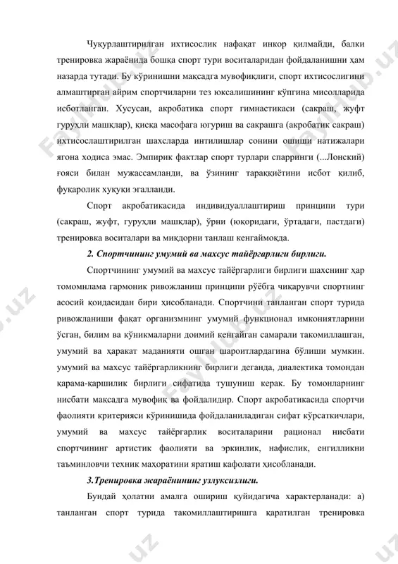 қобилиятини ошиши ва тикланишини таъминловчи тенденциясига бўйсунади. охирги йиллар тадқиқотида иш қобилиятини қисмли қайта тикланмаган вазиятдаги қатор машғулотларни натижаларини вақтли жамлашни мақсадга мувофиқлиги исботланган. бир қанча тренировкаларнинг натижаларини жамлаш ҳаракат стереотипларини мустаҳкамлаш учун шароит яратади, барқарор кинематик асос билан спорт турига тааллуқли бўлган, акробатикада муҳим бўлган ноқулай шароитларда кўникмалар мустаҳкамлигини оширишга имкон беради. 4.юкламани ошириш. инсоннинг жисмоний ривожланиши – аста-секин бўладиган жараён. спорт ютуқлари даражаси кўпинча спортчининг машқланганлигини ошириш услублари ва шаклларига катта қизиқишини белгиловчи функционал имкониятлари даражасига мос бўлади. жисмоний тарбиянинг бошқа шаклларидан фарқли ўлароқ, спорт тренировкасида атлетнинг функционал ривожланиши самарасига фақатгина юкламани аста-секин ошириш ҳисобига эмас, балки максимал ошириш ҳисобига эришади. илмий тадқиқотлар ва спорт амалиётидаги кўпгина мисоллар спорт тренировкасида амалга оширилган юклама принципи прогрессив характердаги чуқур мослашиш (адаптация) қайта қурилишига олиб келишни тасдиқлайди (а.н.крестовников, 1938.). максимум юклама спортчи организмининг функционал имкониятларига мувофиқ белгиланади. юкламани ошириш қуйидагича амалга оширилиш мумкин: тўғри, зина шакли ёки тўлқинсимон. кичик – микроцикл, …