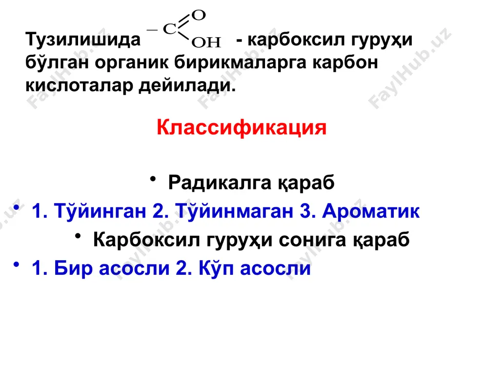h 2 o o c 2 h 5 –o –c c 2 h 5 –o –c ch o o - na + naor r-oh c 2 h 5 –o –c c 2 h 5 –o –c ch 2 o o c 2 h 5 –o –c c 2 h 5 –o –c ch o o - na + /docprops/thumbnail.jpeg powerpoint presentation карбон кислоталар режа: тузилиши, синфланиши, изомерияси, номенклатураси олиниш усуллари, физик ва кимёвий хоссалари карбон кислоталарнинг галогенли ҳосилалари айрим вакиллари тузилишида - карбоксил гуруҳи бўлган органик бирикмаларга карбон кислоталар дейилади. классификация радикалга қараб 1. тўйинган 2. тўйинмаган 3. ароматик карбоксил гуруҳи сонига қараб 1. бир асосли 2. кўп асосли сnh2n+1cooh ёки r-соон умумий формуласи – r=-н: - сн3; -с2н5 ва бошқа радикаллар номенклатура систематик номенклатура бўйича номлашда тегишли тўйинган углеводород номига кислота сўзи қўшиб ўқилади кислота қолдиқлари қуйидагича номланади (уларни умумий номда ациллар дейилади): олиниш усуллари 1. бирламчи спиртларни оксидлаш …