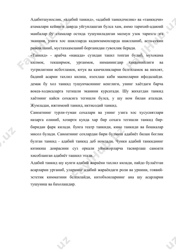 , буни адабий танкиднинг спесифик хусусиятлари нуктаи назаридан келиб чикиб изохлаш мумкин. «ыискача адабиёт энциклопедияси» клэда айтилишича «адабиётшунослик билан адабий танкид уртасида принципиал фарк йук» хар холда принципиал булмаса-да фарк бор экан-да! клэ, 4-т., м., 1967. у холда нега уларни алохида-алохида кулламймиз? ахир адабий танкид адабиётшуносликни таркиби кисми хисобланса маoлум фаркларга эга булиш мумкин-ку! шундан келиб чикиб, адабиётшунослик билан адабий танкиднинг фаркларини куйидагича белгилашга харакат килдик: 1. адабий хаётда танкид бадиий асарни специфик урганишнинг уз сохасига, адабиётшунослик эса уз сохасига эгадир. бир бадиий асар бир пайтнинг узида хам адабий танкиднинг хам адабиётшаносликнинг предмети булиши мумкин. 2. адабиётшунослик хам адабий танкид хам мустакил фан булиб, хар бири узининг махсус урганиш предмети жихатидан характерланадилар. 3. «танкид санoат ва адабиёт асарларидаги «гузаллик» ва «нуксонларни» очиб берувчи фандир» а.с.пушкин. 4. «адабиётшунослик бадиий адабиётни, унинг мохиятини, пайдо булитши ва ижтимоий алокаларни хар томонлама урганувчи фандир». «клэ», т.4. 5. «адабиётшуносликнинг вазифаси бадиий ижод дурдоналарини таргиб килиш …