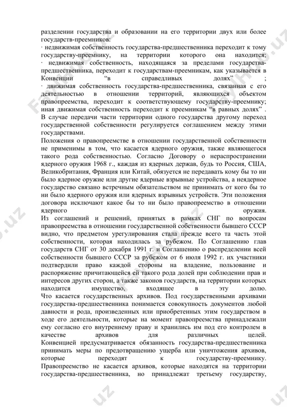 о не будет обладать правами и обязанностями прежнего государства и, разумеется, не будет членом оон” . иная позиция отражена в конвенции о правопреемстве в отношении договоров. договоры государства-предшественника сохраняют свою силу и для государств-преемников (п. 1 ст. 34 конвенции 1978 г.) . после распада югославии вновь образованные государства были приняты в члены оон. название “югославия” сохранила федерация двух республик - сербии и черногории, территория и население которой составили около половины территории и численности населения бывшей югославии. белград заявил о своем праве занять место югославии в оон. для этого имелись достаточные правовые основания, а также соответствующая практика оон. изменения в отношении территории и населения не влияют на правосубъектность государства. тем не менее, после выступления ряда представителей, обвинивших сербию в агрессивности и в совершении военных преступлений, заявление югославии было отклонено. в резолюции совета безопасности 30 мая 1992 г. говорилось, что “претензия федеративной республики югославии (сербия и черногория) на автоматическое продолжение членства бывшей …