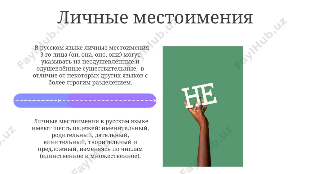 местоимения - Page 4