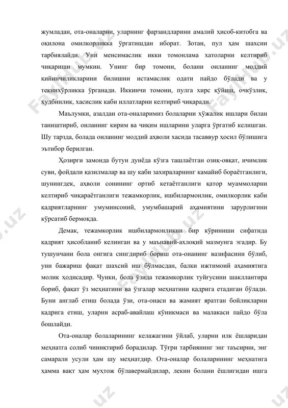 арининг меҳнатига ҳамма вақт ҳам муҳтож бўлавермайдилар, лекин болани ёшлигидан ишга ўргатиш, меҳнатга кўниктириш зиммаларидаги бурч эканлигидан шундай йўл тутадилар. маълумки, ҳар бир оиланинг ўз хўжалиги бўлади ва у ўз хўжалигини соф, ҳалол меҳнати билан қуради: бу хўжалик даромади оила аъзоларининг қандайдир доимий фонда олиб туришлари орқасидан эмас, балки иш ҳақининг ошуви ва оила ҳаражатларидан орттириб, тежаб қолиш туфайли кўпаяди. биздаги оила хўжалиги рўзғор учун керакли бўлган буюмлардан, ашё ва жиҳозлардан иборатдир. оила давлатманд бўлса, бу ҳол оила аъзолари яхши ва бахтли кечираётганини, истеъмол буюмларини кўпроқ келаётганини, ўз эҳтиёжларини кўпроқ харид келаётганини, ўз эҳтиёжларини кўпроқ қаноатлантираётганини билдиради. ҳар бир оила ўз хўжалигини тузатиб олиш йўли билан турмушини яхшилашга уринади. оиланинг давлатманд бўлиши кўпроқ бутун мамлакат эришган муваффақиятларга унинг иқтисодиёт ва маданият соҳасидаги ютуқларига боғлиқ бўлади. оилада болаларни тежамкорлик руҳида тарбиялашга қанчалик кўп эътибор берилса, улар халққа ҳам, ота-оналарига ҳам ўзларига ҳам шунча кўп фойда етказадилар. ҳар бир бола оиланинг тенгҳуқуқли …