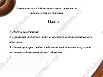 "национальная модель демократии в узбекистане" — PPT