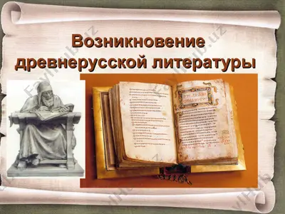 возникновение древнерусской литературы — PPT