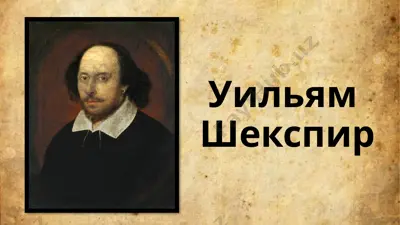 уильям шекспир — PPTX