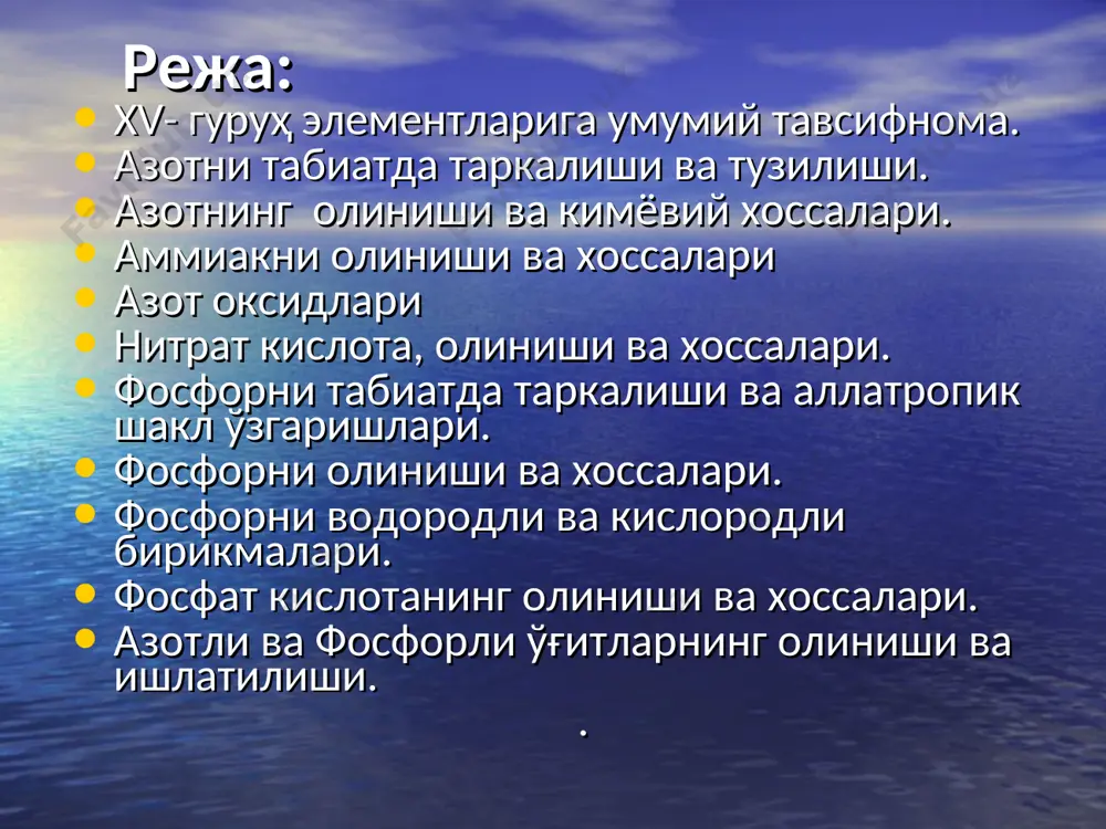 компьютер, мавзу бўйича слайдлар. таълим бериш шароити махсус техника воситалари билоан жиҳозланган аудитория. мониторинг ва баҳолаш огзаки сўров: тезкор сўров. * ўқув машгулотининг технологик харитаси. иш босқичлари ва вақти фаолият мазмуни таълим берувчи таълим олувчилар 1 босқич ўқув машғулотига кириш 10 дақиқа. 1.1.мавзунинг номи, мақсад ва кутилаётган натижалар етказилади. режа таништирилади(1 илова) 1.2. мавзу бўйича асосий тушунчалар айтиб ўтилади. мустақил иш учун адабиётлар руйхати берилади тинглайдилар, ёзиб оладилар. 2 босқич. асосий. 65 минут 2.1. сухбат орқали билимлар фаоллаштирилади. 2.2. режа бўйича 2 -8 слайдлар экранга чиқарилади ва шарҳланади. 2.3.режа бўйича 9 ва10 слайдлар экранга чиқарилиб, шарҳланади 2.4.кичик суҳбат ўтказилади. .2.5.режа бўйича 11 ва 18 слайдлар экранга чиқарилиб, шарҳланади. 2.5.режа бўйича 19 ва 21 слайдлар экранга чиқарилиб, шарҳланади. жавоб беради, ёзадилар. 3 босқич якуний 5 дақиқа. 3.1. мавзу якунланади.мустақил ўзлаштириш учун вазифа берилади: азотли ва фосфорли ўғитларни саноатдаги олиниш усулларини ёзиб келиш. савол берадилар, мавзу бўйича топшириқларни ёзиб оладилар. * xv- …