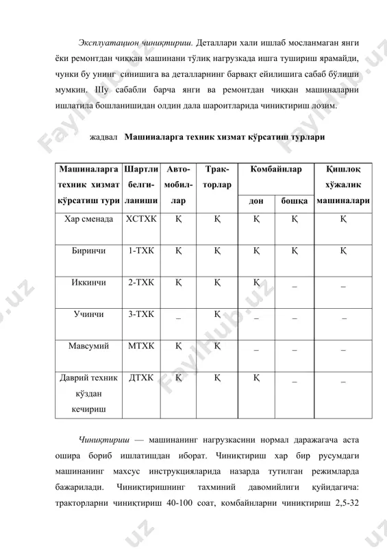 ростлаш киради. тракторларга техник хизмат кўрсатиш жараёнларининг муддатлари ва мазмуни жиҳатидан хар сменада, даврий (№ 1, 2, 3) ва мавсумий (қишки ва ёзги ишлатишга ўтишда) техник хизмат кўрсатишларга бўлинади. хар сменада техник хизмат кўрсатиш (хстхк) йиғиш бирликларининг сиртини тозалаш, ташқи кўздан кечириш, ташқи маҳкамланишларни текшириш, техник диагноз қўйиш, мой, ёнилғи, суюқлик сатҳини текшириш ва камига қуйиб тўлдиришни ўз ичига олади. буни тракторчи-машинист агрегат ишлаётган жойда уни буриш полосасига чиқариб ёки техник хизмат кўрсатиш пунктида бажаради. биринчи техник хизмат кўрсатиш (1-тхк) хстхк ишини ва ташқи маҳкамланишларни қўшимча равишда текшириш, хамда бураб маҳкамлаш ва зарур бўлса трактор механизмларини ростлашни ўз ичига олади. уни тракторчи-машинист ва мастер-созловчи агрегат ишлаётган жойда уни буриш полосасига чиқариб ёки техник хизмат кўрсатиш пунктида бажаради. иккинчи техник хизмат кўрсатиш (2-тхк)га хстхк ва 1-тхк да бажариладиган жараёнлар (бунда двигател картеридаги мой камига қуйиб тўлдирилади ёки алмаштирилади) тракторнинг таркибий қисмларига ташхис қўйиш ва уларни ростлаш киради. 2-тхк ни тракторчи-машинист мастер-созловчи …