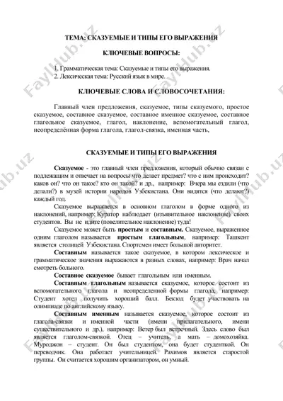 сказуемые и типы его выражения — DOCX