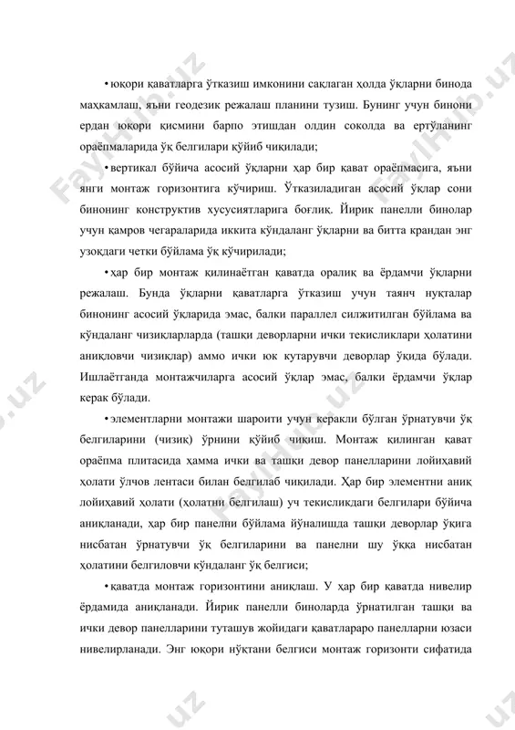 вка қилинишга имконият яратади. конструктив элементларни ўрнатиш ташқи девор панелларини ўрнатиш янги қаватдаги монтаж ишларини бошлашдан олдин, ораёпма юзаларини текислаш, тирқиш (ғовак) ва бошқа нотекисликларни бекитиш ишлари бажарилади. кейинчалик қамровни бутун периметри бўйлаб (айрим ҳолда бутун бино) ташқи девор панелларини ўрнатиладиган жойларини аниқ белгиланиб, керакли ўқ белгилари (қайд қилинади) чизилади, вертикал ўқлар бўйича вертикал чокларни ва панеллар текисликларини ҳолати аниқланади, қават бўйича монтаж горизонти маҳкамланади. монтажга тайёрланиш. ҳар бир панелни остига ёғоч тахтачалардан 2 марка қўйилади, уларни қалинлиги нивелирлаш натижаларига кўра ўзгариши мумкин, лекин ўртача 12 мм атрофида бўлиши керак. уларни бинонинг ташқи девор текислигига яқин ён қирраларидан 15...20 см масофада ўрнатилади. шу маркаларнинг ҳисобига панелларни вертикал баландлиги бўйича аниқ ўрнатишга эришилади, чунки панель бутун таянч юзаси бўйлаб янги қоришмага ўстига туширилганда, шу маркаларга таянади. пастдаги ташқи девор панелларни устки қирраларига юпқа мастика қавати (“изол”) га ёки шунга ухшаш материалга бир нечта элемент учун ғовак гернит чилвири (арқони) ётқизилади. бевосита …