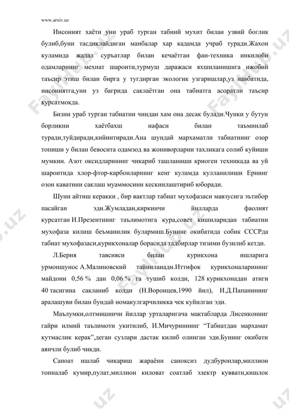 ади.бу эса экологик тизимлар ёки ихчам килиб айтганда,экотизмлар деб айтилади. утган асрларда яшаб ижод килган буюк олимлардан ламарк,гумбольд, сент иллар,северцев ва бир канча бошка олимлар узларининг илмий асарларида экология асосларини ёритишга харакат килганлар.шуни айтиш керакки,экология фан сифатида аслида xx асрнинг бошларида ривожлана бошлади.тирик организмларнинг яшаш учун кураши тугрисидаги дарвин таълимоти экология фанининг асосий хизматини утайди. экология табиатдаги мувозанатни, табиий ходисаларни атрофлича урганувчи истикболи кенг фан хисобланади.табиий фан булган экология,уз навбатида,бир-бири билан узвий боглик уч кисмга- факторал,популяцион экология ва биогеоценологияга булинади. факторал экология ёки бошкача килиб айтганда, аутоэкология тур ёки жинс вакилларини ураб турган атроф-мухит билан буладиган узаро муносабатларни урганувчи экология шохобчасидир.ауто экология гохо турлар экологияси деб хам аталади.факторал экология организм физиологияси ва морфологияси билан чамбарчас боглаган. популацион экология тузилмаларнинг шаклланиш шароитини ва бир турнинг айрим гурухлари популяциясини динамикада урганади.бошкача килиб айтганда,популяцион экология хар хил турлар микдоридаги (сонидаги) узгаришларни урганиб,унинг сабабларини аниклайди.турларнинг популяцион экологияси билмай туриб , табиат ва унинг ресурсларидан …