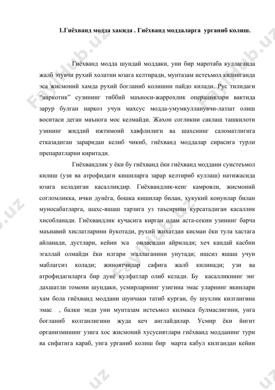 келиши мумкин. сузлашув тилида “гиёхванд” сузи остида гиёхванд моддаларни кабул килувчи киши тушунилади, уусусан, наркологияда русча “наркоман” сузи кулланилмайди. тиббиёт хукукшунослик эмас шифокорлар эса кораловчи эмас . шунинг учун киши кандай касаллик билан огримасин, шифокор учун у ёрдамга, эътиборга, уз муаммоларини тушунишларига мухтож булган бемордир. касаллик туфайли булган муаммоларини шифокор беморларга ташхис куяди лекин хукм чикармайди, бу турли сабабларнинг юзага келишига сабаб булмайди. алкоголга богланиб колган булса-алькоголизм билан касалланган. гиёхванд моддага богланиб колган булса-гиёхвандлик билан касалланган. гиёхванднинг хаёти жуда огир хар кандай хурсандчиликдан махрум. у узини хаётдаги уз урнини топа олмаган омадсизлар мухитига тушиб колган. бундай мухитда инсоний кадр-киммат, бир-бирини тушуниш, дустлик, хурмат, узаро ёрдам хеч кандай ахамиятга эга эмас . алкоголга богланиб колган булса-алькоголизм билан касалланган. гиёхванд моддага богланиб колган булса-гиёхвандлик билан касалланган.гиёхванднинг хаёти жуда огир хар кандай хурсандчиликдан махкум. у узини, хаётдаги уз урнини топа олмаган омадсизлар мухитига тушиб колган. бундай мухитда инсоний кадр-киммат, бир-бирини тушуниш, дустлик, хурмат, …