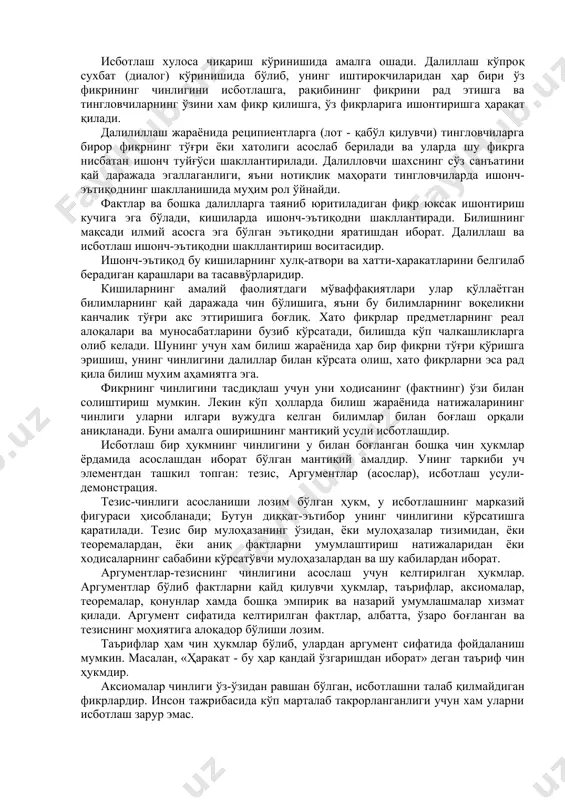 икки усулга ажратилиши ҳам нисбийдир. далиллашнинг хусусий кўриниши мантиқий исботлашдир. мантиқий исботлаш деб, бирор фикр, мулоҳазанинг чинлигини, чинлиги аввалдан тасдиқланган бошқа мулоҳазалар орқали асослашга айтилади. исботлашдан мақсад-бирор фикрнинг чинлигини аниқлаш бўлса, далиллашдан мақсад хам фикрнинг чинлигини аниқлаш, унинг ахамиятини ва муайян фаолият учун қўллаш мумкинлигини асослашдир. исботлаш жараёнида қўлланиладиган чин мўлохазалар (асослар) берилган фикрнинг чинлигини тасдиқлаш учун хизмат қилса, далиллаш, бундан ташқари, далилланаётган фикрнинг бошқа шу каби фикрлардан афзалроқ эканлигини асослаш учун ҳам хизмат қилади. далиллаш учун келтирилган аргументлар (асослар) исботлаш учун келтирилган аргументларга нисбатан ранг-баранг бўлади. далиллаш шакллари билан исботлаш шакллари бир-бирига айнан мос тушмайди. исботлаш хулоса чиқариш кўринишида амалга ошади. далиллаш кўпроқ сухбат (диалог) кўринишида бўлиб, унинг иштирокчиларидан ҳар бири ўз фикрининг чинлигини исботлашга, рақибининг фикрини рад этишга ва тингловчиларнинг ўзини хам фикр қилишга, ўз фикрларига ишонтиришга ҳаракат қилади. далилиллаш жараёнида реципиентларга (лот - қабўл қилувчи) тингловчиларга бирор фикрнинг тўғри ёки хатолиги асослаб берилади ва уларда шу фикрга …
