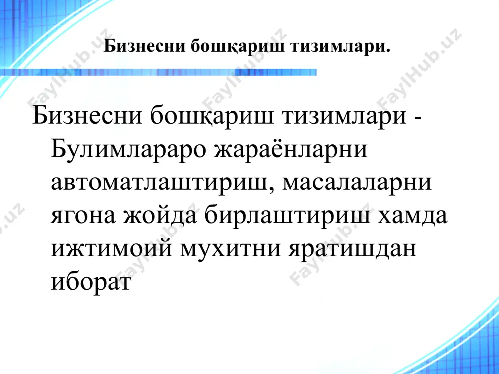 атини ҳисоблашнинг ўзи тизимдан фойдаланишнинг мақсадга мувофиқлиги тўғрисида тасаввур бермаслиги мумкин: ягона тизимда қанчалик кўп фойдаланувчилар ишласа ва тизим асосида ётадиган бизнес жараёнлар қанчалик мураккаб бўлса, эгаликнинг ялпи қиймати шунчалик юқори бўлади, бироқ ягона ахборот муҳитини таъминловчи бундай тизимнинг фойдаси ҳам шубҳасиз юқори бўлади. ўзининг бизнес жараёнларини қайта кўриб чиқиш: компания стратегик мақсадларининг ўзгариши; бозорда рақобатнинг кучайиши; ходимлар ваколатининг ошиши ва компания ичида эҳтиёжларни тушунишнинг кўпайиши; бошқарувнинг manufacturing resources planning (mrp ii), just-in-time (jit), supply chain management (scm), customer relationship management (crm), activity based costing (abc) ва бошқалар каби замонавий, компьютерларни ишлатишга мўлжалланган технологияларини жорий этишнинг зарурлиги. мавжуд тизимнинг эскириши: янги аппарат платформасини ишлатишга ўтиш; замонавий тизим дастурий таъминотини ишлатишга ўтиш; мавжуд тизим сақланаётган ахборот ҳажми, транзакцияларни қайта ишлаш тезлиги ва бошқалар бўйича унумдорлик талабларига жавоб бера олмайди. компания унумдорлиги муҳим кўрсаткичларининг у ёки бу даражасига эришишни кўриб чиқмасдан, компаниянинг бозордаги вазиятини тубдан яхшилашга қаратилган атнинг тўғри ва самарали жорий …