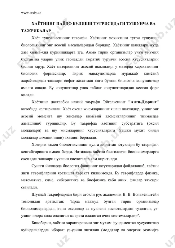 г алмашиниши, ахборот окимига боглик), уз-узини ифода килиш (моддалар, энергия, ахборот окими) га боглик. ерда хаётнинг пайдо булиши тугрисидаги дунёкарашлар. хаётнинг пайдо булиши хозирги замон табиатшунослигининг энг кизик ва мураккаб муаммоларидан биридир. бу савол инсонни жуда кадим замонлардан бери кизиктириб келмокда. xvii асрнинг иккинчи ярмигача организмлар уз аждодларидан хосил булишидан ташхкари кулай шароитда улик моддалардан хам пайдо була олади деган тасаввурлар мавжуд эди. масалан, тимсохлар балчиклардан, арслон ва йулбарслар сахро тошларидан, сичконлар бугдойдан хосил булиши мумкин, деган афсонавий тасаввурлар кеиг таркалган эди. факат xix аср урталаридагина бувдай сафсаталарни нотугрилиги луи пастернинг мохирона утказган тажрибалари оркали исботланди. 1859 йилда франция фанлар академияси хаётнинг уз-узидан хозирги даврда пайдо булиши мумкин эканлиги ёки мумкин эмаслиги масаласини хал килиш максадида катта мукофот эълон килди. бу мукофотни 1862 йилда машхур француз олими л. пастер олишга муваффак булди. пастер колбада микроорганизмлар купаядиган озик суюк-лигини узок, вакт кайнатди.суюкликка микроор: ганизмлар ва уларнинг споралари кирмаслиги учун колбанинг отзига …