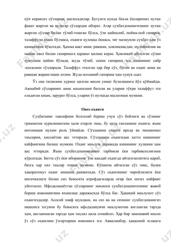 слашга ҳаракат қилинг, қачондир сиз ўз сўз оҳангизга нисбатан мақтовлар эшитганмисиз. агар сиз ўз сўзоҳангизнинг яхшилигига ишончингиз комил бўлса, унда овозингизни тасмага ёзиб олиб, уни эшитиб кўринг. биринчи эшитишдаёқ кўпчилик ўзининг сўзлаш оҳангини ҳайрат билан таниб қолишади. ёқимли оҳанг, бунда биз аёлларни назарда тутяпмиз, одатда нафис оҳангдир, баланд ҳам, паст ҳам, тез ҳам, секин ҳам эмас. агар сизнинг овозингиз бошқаларга ёқмаса, ҳаётингиздаги тутган ўрнингизга унинг мос келмаганидан бўлиши мумкин. эҳтимол, сиз гаплашаётганда чарчарсиз. бошқа нутқдаги қусурлар ҳам тўғриланса бўлади. аммо чиройли нутқ учун фақат оҳангнинг нафислиги етмайди. дунёқарашнинг бойлиги нутқни янада гўзаллаштиради. зеро, қуруқ сўзлардан иборат чиройли нутқ одамларда сизга нисбатан бўлган кинояни уйғотади. буюк мавлоно жалолиддин румий «ичингдаги ичиндадир» номли асарида ―сўз буюкдир. зеро аллоҳ бўл демаса ҳам олам бўлаверар эди. чунки аллоҳнинг хоҳишини ўзи етарлидир. аллоҳ «бўл!» деб сўзни буюк қилди, деган. шундай экан, сўзларни мазмун билан бойитиш ҳам муҳимдир. чиройли нутқ эгаси ўз нутқи билан бир-икки мартагина …