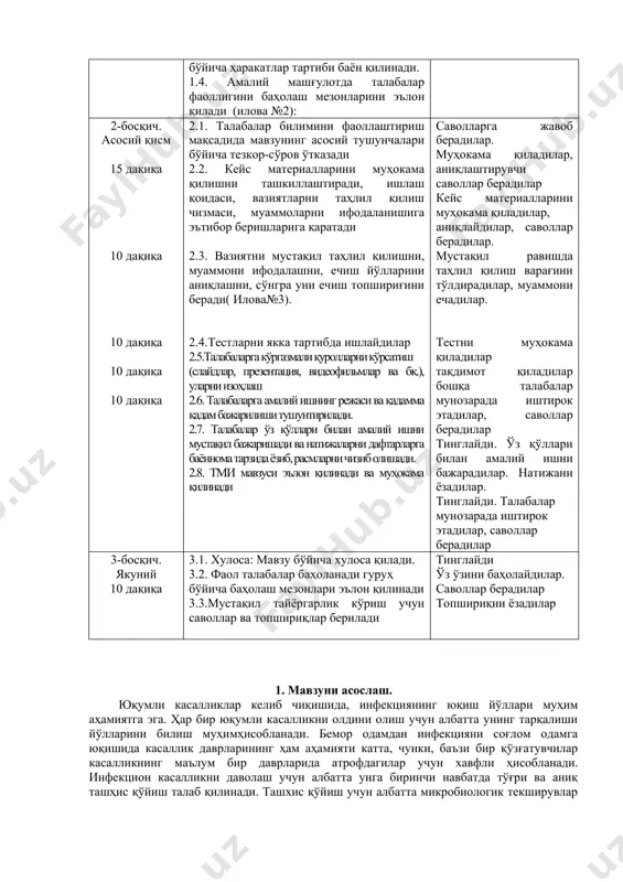 қоидаси, вазиятларни таҳлил қилиш чизмаси, муаммоларни ифодаланишига эътибор беришларига қаратади 2.3. вазиятни мустақил таҳлил қилишни, муаммони ифодалашни, ечиш йўлларини аниқлашни, сўнгра уни ечиш топшириғини беради( илова№3). 2.4.тестларни якка тартибда ишлайдилар 2.5.талабаларга кўргазмали қуролларни кўрсатиш (слайдлар, презентация, видеофильмлар ва бқ.), уларни изоҳлаш 2.6. талабаларга амалий ишнинг режаси ва қадамма қадам бажарилиши тушунтирилади. 2.7. талабалар ўз қўллари билан амалий ишни мустақил бажаришади ва натижаларни дафтарларга баённома тарзида ёзиб, расмларни чизиб олишади. 2.8. тми мавзуси эълон қилинади ва муҳокама қилинади саволларга жавоб берадилар. муҳокама қиладилар, аниқлаштирувчи саволлар берадилар кейс материалларини муҳокама қиладилар, аниқлайдилар, саволлар берадилар. мустақил равишда таҳлил қилиш варағини тўлдирадилар, муаммони ечадилар. тестни муҳокама қиладилар тақдимот қиладилар бошқа талабалар мунозарада иштирок этадилар, саволлар берадилар тинглайди. ўз қўллари билан амалий ишни бажарадилар. натижани ёзадилар. тинглайди. талабалар мунозарада иштирок этадилар, саволлар берадилар 3-босқич. якуний 10 дақиқа 3.1. хулоса: мавзу бўйича хулоса қилади. 3.2. фаол талабалар баҳоланади гуруҳ бўйича баҳолаш мезонлари эълон қилинади 3.3.мустақил тайёргарлик …