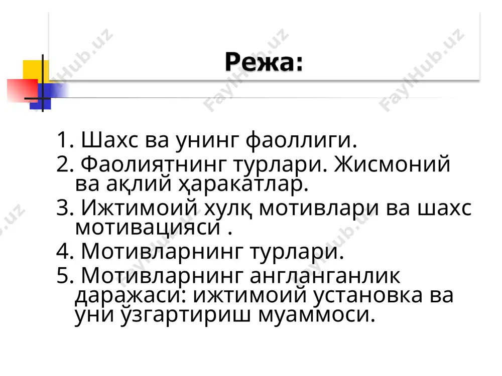 араёнида намоён бўладиган бирламчи фаолият турларидан бири. бу фаолият инсондаги кучли эҳтиёжлардан бири - инсон бўлиш, одамларга ўхшаб гапириш, уларни тушуниш, севиш, ўзаро муносабатларни мувофиқлаштиришга қаратилган эҳтиёжларидан келиб чиқади. ўйин ўқиш меҳнат шундай фаолият турики, у бевосита бирор моддий ёки маънавий неъматлар яратишни назарда тутмайди, лекин унинг жараёнида жамиятдаги мураккаб ва хилма-хил фаолият нормалари, ҳаракатларнинг символик андозалари бола томонидан ўзлаштирилади. бола токи ўйнамагунча, катталар ҳатти-ҳаракатларининг маъно ва моҳиятини англаб етолмайди. фаолияти ҳам шахс камолотида катта рол ўйнайди ва маъно касб этади. бу шундай фаолликки, унинг жараёнида билимлар, малака ва турли кўникмалар ўзлаштирилади. меҳнат қилиш ҳам энг табиий эҳтиёжларга асосланган фаолият бўлиб, унинг мақсади албатта бирор моддий ёки маънавий неъматларни яратиш, жамият тараққиётига ҳисса қўшишдир. бу тушунча у ёки бу шахс хулқини тушунтириб бериш керак бўлганда ишлатилади, яъни: «нега?», «нима учун?», «нима мақсадда?», «қандай манфаат йўлида?» деган саволларга жавоб қидириш - мотивацияни қидириш демакдир. демак, у хулқнинг мотивацион таснифини ёритишга олиб …