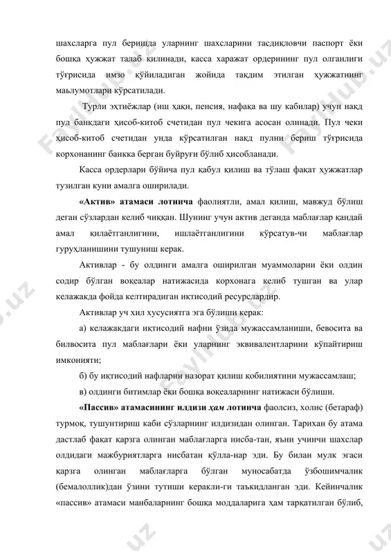 тўғрисида корхонанинг банкка берган буйруғи бўлиб ҳисобланади. касса ордерлари бўйича пул қабул қилиш ва тўлаш фақат ҳужжатлар тузилган куни амалга оширилади. «актив» атамаси лотинча фаолиятли, амал қилиш, мавжуд бўлиш деган сўзлардан келиб чиққан. шунинг учун актив деганда маблағлар қандай амал қилаётганлигини, ишлаётганлигини кўрсатув-чи маблағлар гуруҳланишини тушуниш керак. активлар - бу олдинги амалга оширилган муаммоларни ёки олдин содир бўлган воқеалар натижасида корхонага келиб тушган ва улар келажакда фойда келтирадиган иқтисодий ресурслардир. активлар уч хил хусусиятга эга бўлиши керак: а) келажакдаги иқтисодий нафни ўзида мужассамланиши, бевосита ва билвосита пул маблағлари ёки уларнинг эквивалентларини кўпайтириш имконияти; б) бу иқтисодий нафларни назорат қилиш қобилиятини мужассамлаш; в) олдинги битимлар ёки бошқа воқеаларнинг натижаси бўлиши. «пассив» атамасининг илдизи ҳам лотинча фаолсиз, холис (бетараф) турмоқ, тушунтириш каби сўзларнинг илдизидан олинган. тарихан бу атама дастлаб фақат қарзга олинган маблағларга нисба-тан, яъни учинчи шахслар олдидаги мажбуриятларга нисбатан қўлла-нар эди. бу билан мулк эгаси қарзга олинган маблағларга бўлган муносабатда ўзбошимчалик …